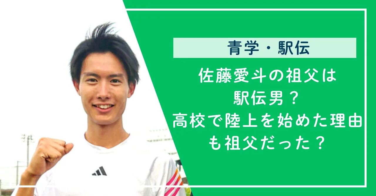 【青学】佐藤愛斗の祖父は駅伝男？高校で陸上を始めた理由も祖父だった？